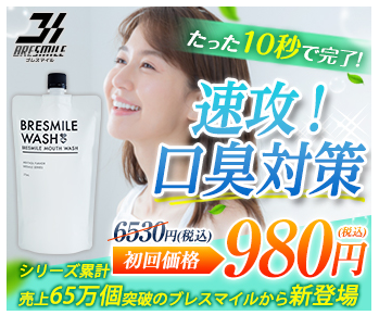 ブレスマイルウォッシュ ロフト